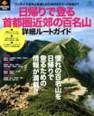 【中古】 日帰りで登る首都圏近郊の百名山 詳細ルートガイド PEAKS特別編集 エイムック4120／エイ出版社