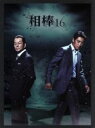 【中古】 相棒 season16 DVD－BOX II／水谷豊,反町隆史,鈴木杏樹,池頼広（音楽）