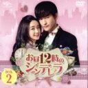 【中古】 お昼12時のシンデレラ BOX2 <コンプリート・シンプルDVD−BOX>(期間限定生産版)/チャン・ハン,チャオ・リーイン,ホアン・ミン...
