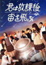 【中古】 君は放課後、宙を飛ぶ/真山りか,安本彩花,星名美怜,スキャット後藤(音楽)