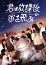 【中古】 君は放課後、宙を飛ぶ（Blu－ray　Disc）／