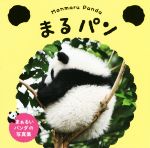 【中古】 まんまるパンダ　まるパン まぁるいパンダの写真集／パイインターナショナル(著者)