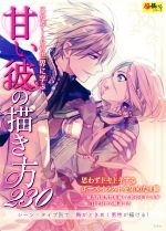【中古】 甘い彼の描き方230 乙女ゲームの世界に学ぶ！ 超描けるシリーズ／玄光社