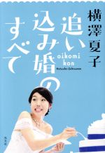 【中古】 「恋のおクスリ」処方します。 恋愛問題、タイプ別カウンセリング / 石原 加受子 / フローラル出版 [単行本]【宅配便出荷】