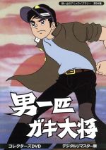 【中古】 想い出のアニメライブラリー 第94集 男一匹ガキ大将 コレクターズDVD<デジタルリマスター版>/本宮ひろ志(原作),富山敬,武藤礼子,野沢雅子,小山恭弘(音楽)