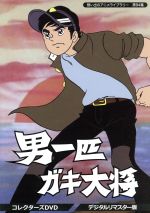 【中古】 想い出のアニメライブラリー　第94集　男一匹ガキ大将　コレクターズDVD＜デジタルリマスター版＞／本宮ひろ志（原作）,富山敬,武藤礼子,野沢雅子,小山恭弘（音楽）