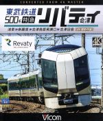 【中古】 東武鉄道500系　特急リバティ会津　4K撮影作品　