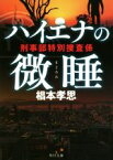 【中古】 ハイエナの微睡 刑事部特別捜査係 角川文庫／椙本孝思(著者)