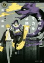 【中古】 真夜中のオカルト公務員 角川ホラー文庫/鈴木麻純(著者),たもつ葉子