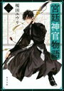 【中古】 宮廷神官物語(三) 角川文庫／榎田ユウリ(著者)