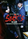 【中古】 SICK’S　恕乃抄　SPECサーガ完結篇 内閣情報調査室特務事項専従係事件簿 角川文庫／豊田美加(著者),西荻弓絵