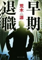 【中古】 早期退職 角川文庫／荒木源(著者)