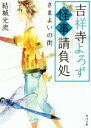 【中古】 吉祥寺よろず怪事請負処 さまよいの街 角川文庫／結城光流(著者)