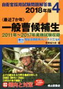 【中古】 最近7か年 一般曹候補生(2018年版) 自衛官採用試験問題解答集4／防衛協力会(編者),駿台法律経済＆ビジネス専門学校