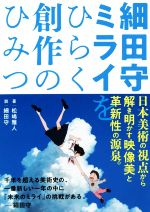【中古】 細田守　ミライをひらく創作のひみつ／松嶋雅人(著者),細田守