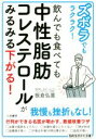  ズボラでもラクラク！飲んでも食べても中性脂肪コレステロールがみるみる下がる！ 知的生きかた文庫／板倉弘重(著者)