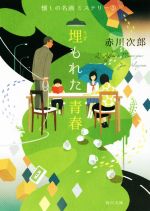 赤川次郎(著者)販売会社/発売会社：KADOKAWA発売年月日：2018/07/24JAN：9784041070161