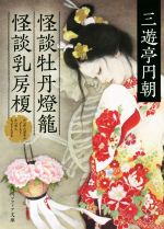 【中古】 怪談牡丹燈籠・怪談乳房榎 角川ソフィア文庫／三遊亭円朝(著者)