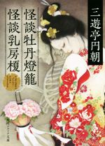 【中古】 怪談牡丹燈籠・怪談乳房榎 角川ソフィア文庫/三遊亭円朝(著者)