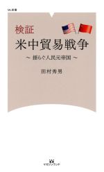 【中古】 検証　米中貿易戦争 揺らぐ人民元帝国 ML新書／田村秀男(著者)