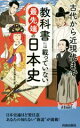 【中古】 教科書には載っていない最先端の日本史 古代から近現代まで 青春新書PLAY BOOKS／現代教育調査班(編者)