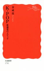 楽天ブックオフ 楽天市場店【中古】 K－POP　新感覚のメディア 岩波新書1730／金成ミン（著者）