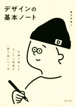 【中古】 デザインの基本ノート 仕事で使えるセンスと技術が一冊で身につく本／尾沢早飛(著者)