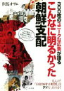 【中古】 300枚のユニークな広告が語る こんなに明るかった朝鮮支配/但馬オサム(著者)
