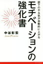  モチベーションの強化書 部下のやる気が自動的に上がる／中谷彰宏(著者)