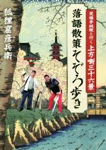 【中古】 落語散策そぞろ歩き 笑福亭純瓶と行く上方噺三十六景／狐狸窟彦兵衛(著者)