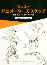 【中古】 羽山淳一 アニメーターズ・スケッチ 筋肉キャラクター編 動きのある人物スケッチ集/羽山淳一(著者)