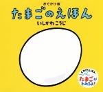 【中古】 たまごのえほん おでかけ版 いしかわこうじしかけえほん/いしかわこうじ(著者)