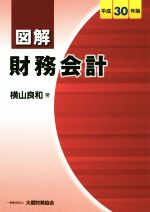 【中古】 図解　財務会計(平成30年版)／横山良和(著者)