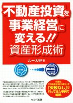 【中古】 不動産投資を事業経営に変える！！資産形成術／ルー大