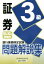 【中古】 証券3級　問題解説集(18年10月受験用) 銀行業務検定試験／銀行業務検定協会(編者)