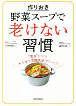 【中古】 作りおき野菜スープで老けない習慣/平野敦之(著者),森由香子(著者)