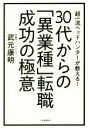 【中古】 30代からの「異業種」転職成功の極意 超一流ヘッドハンターが教える!/武元康明(著者)