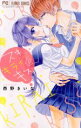 【中古】 スキ キライ キス(1) フラワーCベツコミ/西野きいな(著者)(3)
