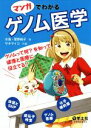 【中古】 マンガでわかるゲノム医学 ゲノムって何?を知って健康と医療に役立てる!/水島ー菅野純子(著者),サキマイコ