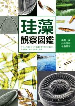 【中古】 珪藻観察図鑑 ガラスの体を持つ不思議な微生物「珪藻」の、生育環境でわかる分類と特徴/南雲保(著者),鈴木秀和(著者),佐藤晋也(著者)