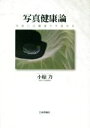 小椋力(著者)販売会社/発売会社：日本評論社発売年月日：2018/07/23JAN：9784535984639