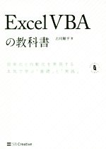  Excel　VBAの教科書 効率化と自動化を実現する本気で学ぶ「基礎」と「実践」 Informatics　＆　IDEA／古川順平(著者)