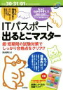 【中古】 ITパスポート出るとこマスター(平成30-31/01年) 超・短期間の試験対策でしっかり合格点をクリア!!/原山麻美子(著者)