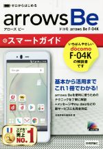 【中古】 ゼロからはじめる　ドコモ　arrows　Be　F−04K　スマートガイド／技術評論社編集部(著者) 【中古】afb