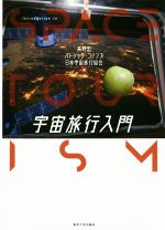 【中古】 宇宙旅行入門／高野忠(編者),パトリック・コリンズ(編者),日本宇宙旅行協会(編者)