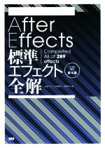  After　Effects標準エフェクト全解　CC対応改訂第4版 Completed　All　of　289　effects／石坂アツシ(著者),大河原浩一(著者),笠原淳子(著者)