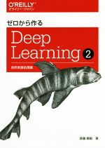 【中古】 ゼロから作るDeep Learning(2) 自然言語処理編／斎藤康毅(著者)