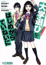 【中古】 コミック版　大学選びをはじめからていねいに 東進ブックス　TOSHIN　COMICS／藤井佐和子,亀..