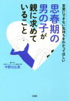 【中古】 思春期の男の子が親に求めていること 言葉にできない気持ちをわかってほしい／中野日出美(著者)