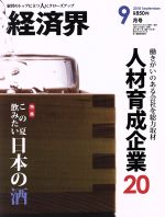 経済界販売会社/発売会社：経済界発売年月日：2018/07/23JAN：4910133550982【特集】●この夏飲みたい日本の酒◆総論　量から質へ□こだわり□が求められる時代へ◆埼玉・秩父から世界一へ　イチローズモルトの奇跡◆家庭でも酒場でもレモンサワーが飲まれる理由◆幕末からよみがえった都心の酒蔵　東京港酒造◆全国にある蔵元の半数以上に卒業生を送り込む　東京農業大学で日本のお酒の未来をきいた　穂坂　賢　東京農業大学教授◆伊豆で愉しむ野趣なワインと夏の富士　伊豆ワイナリーシャトー　T・S◆2018夏　ビールはこう変わる　トップが薦めるこの夏のビール◇「神泡」でビールのおいしさを体感していただきたい　山田賢治　サントリービール社長◇新醸造管理技術で「スーパードライ」のキレを向上　平野伸一　アサヒビール社長◇これからも進化し続ける「黒ラベル」高島英也　サッポロビール社長◇新ジャンルの強化ブランドが好調に推移　布施孝之　キリンビール社長◆この夏オススメ　珠玉の「おつまみ」◆『孤独のグルメ』原作者が語る「店選びと酒」久住昌之　漫画家、漫画原作者／◆働きがいのある会社を総力取材　材育成企業20◆イノベーティブ人材で挑戦する　北尾吉孝　SBIホールディングス代表取締役執行役員社長　林野　宏　クレディセゾン代表取締役社長　南部靖之　パソナグループ代表取締役グループ代表　宗次□二　壱番屋創業者◆ティーケーピー＆三栄建築設計＆IDOM＆シニアライフクリエイト＆ネクストレベル＆ソフトブレーン・サービス＆ジブンハウス＆ウェルネス＆iYell＆IT顧問化協会＆スポーツコミュニティ＆グローバルゲイツ＆Legaseed＆明泉学園＆フィールドマネージメント・ヒューマンリソース＆日本クラウドキャピタル／…ほか